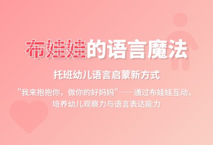 语言活动说课稿：布娃娃》-幼师课件网