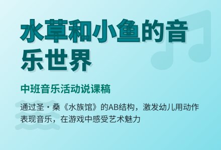 中班音乐活动说课稿：水草和小鱼-幼师课件网