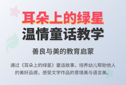 中班音乐欣赏说课稿：耳朵上的绿星-幼师课件网