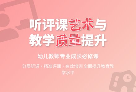 幼儿教师听评课的艺术-幼师课件网