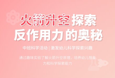 中班活动说课稿火箭升空-幼师课件网