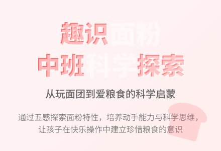中班科学说课稿：趣识面粉-幼师课件网