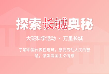 大班科学说课稿：万里长城-幼师课件网