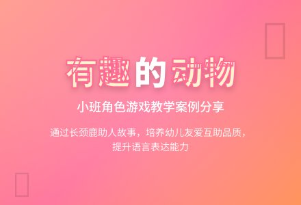 幼儿园说课稿：有趣的动物-幼师课件网