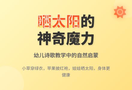 中班语言说课稿:晒太阳-幼师课件网