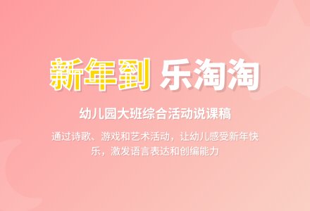 幼儿园说课稿：新年到-幼师课件网