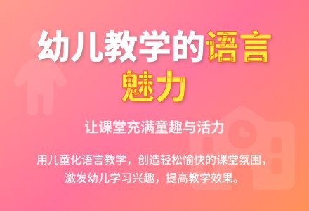 幼儿园说课稿：语言的魅力-幼师课件网