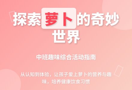 中班综合活动说课稿：有趣的萝卜-幼师课件网
