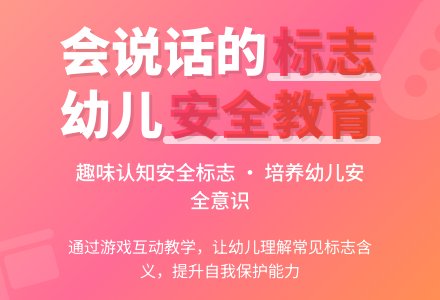 幼儿园说课稿：会说话的标志-幼师课件网