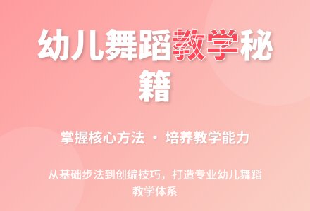 说课稿：幼儿舞蹈教学-幼师课件网