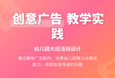 幼儿园说课稿：制作广告-幼师课件网