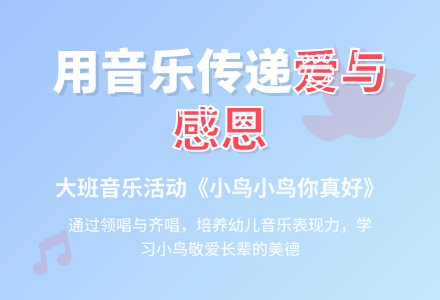 大班歌曲说课稿：小鸟小鸟你真好-幼师课件网