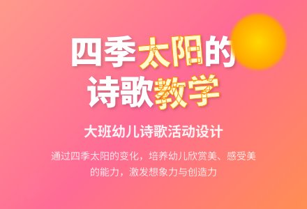 大班诗歌说课稿：诗歌活动-幼师课件网