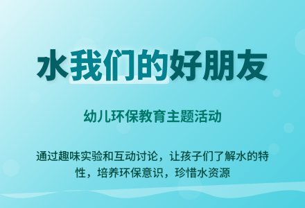 大班主题说课题：水，我们的好朋友-幼师课件网