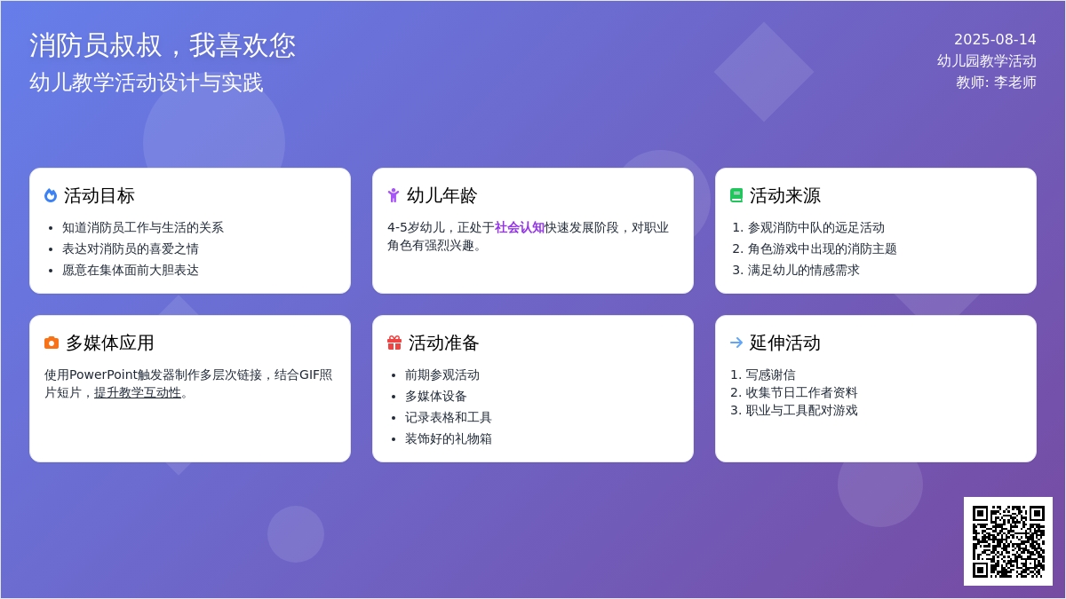 幼儿园说课稿：消防员叔叔，我喜欢您