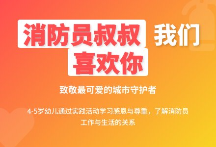 幼儿园说课稿:消防员叔叔,我喜欢您-幼师课件网
