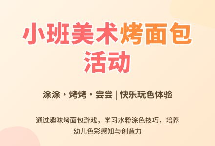 小班美术说课稿：烤面包-幼师课件网