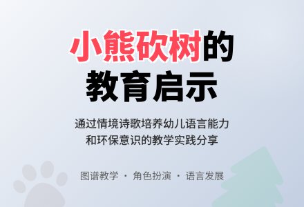 说课稿：小熊砍树-幼师课件网