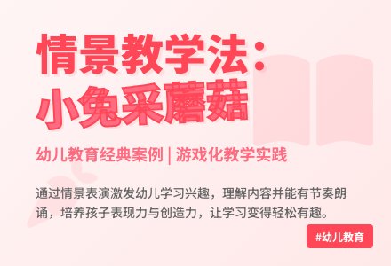 说课稿：小兔采蘑菇-幼师课件网
