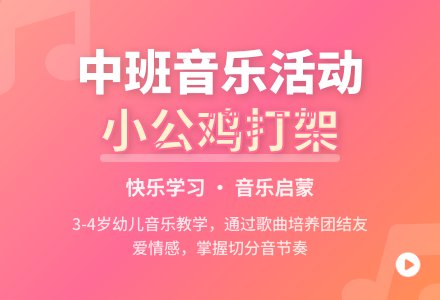 中班音乐活动说课稿：小公鸡打架-幼师课件网