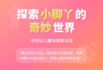 中班说课稿：有趣的脚-幼师课件网