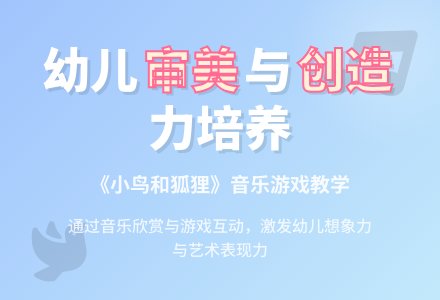 幼儿园说课稿：小鸟和狐狸的故事-幼师课件网
