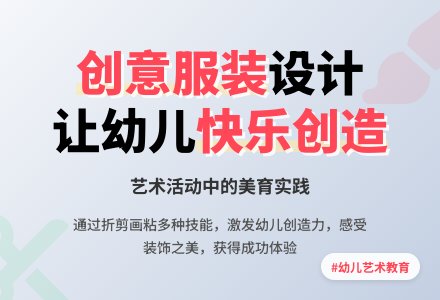 艺术活动说课稿:设计服装-幼师课件网