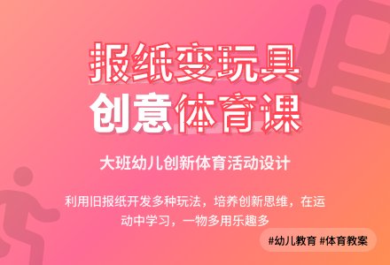 大班体育说课稿：玩报纸-幼师课件网