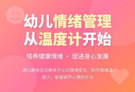 中班说课稿：情绪温度计-幼师课件网