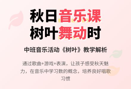中班音乐活动解说稿：树叶-幼师课件网