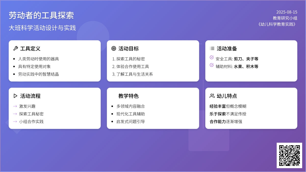 大班科学说课稿：劳动者的工具