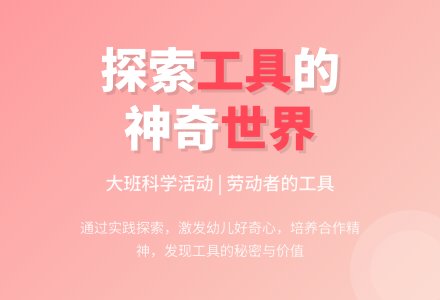 大班科学说课稿：劳动者的工具-幼师课件网