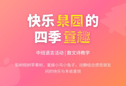 中班语言说课稿：散文诗《快乐的果园》-幼师课件网