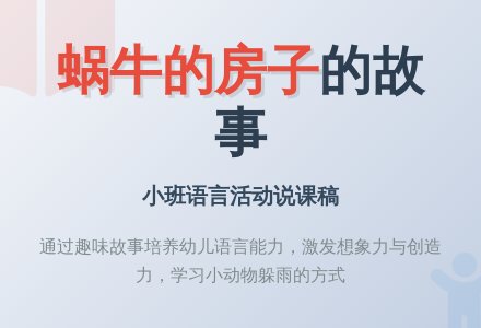 小班语言活动说课稿:蜗牛的房子-幼师课件网