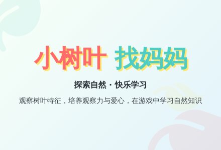 中班说课稿：小树叶找妈妈-幼师课件网