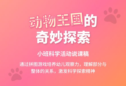 小班科学活动说课稿：猜猜它是谁-幼师课件网