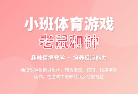 小班说课稿：老鼠和钟-幼师课件网