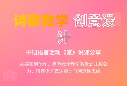 中班诗歌说课稿：家-幼师课件网