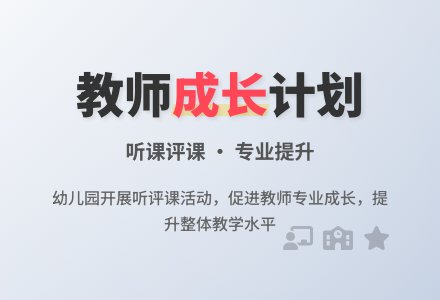幼儿园听评课实施方案-幼师课件网