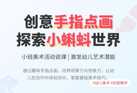 小班美术活动说课稿：小蝌蚪找妈妈-幼师课件网