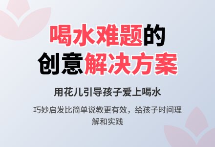 说课稿：我和花儿一起喝水-幼师课件网