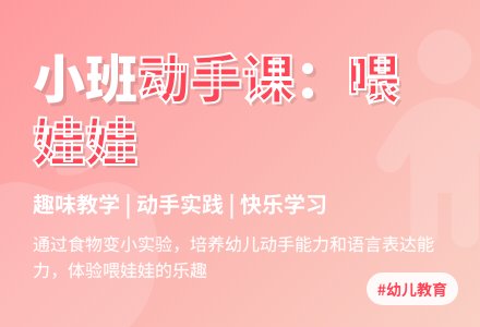 小班说课稿：喂娃娃-幼师课件网