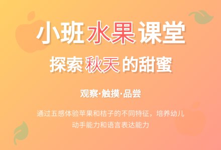 小班说课稿：秋天的水果-幼师课件网