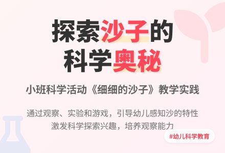 小班说课稿：细细的沙子-幼师课件网