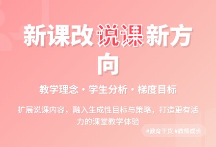 幼儿园说课稿:新课程改革与说课内容的扩展-幼师课件网