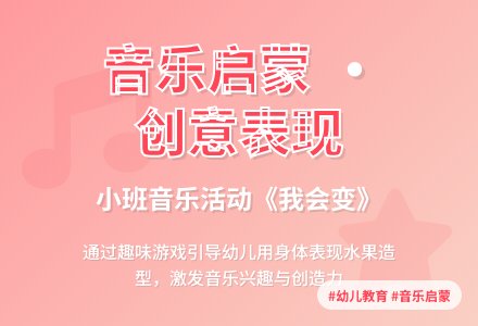 小班音乐说课稿：我会变-幼师课件网