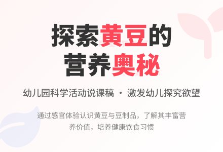 幼儿园说课稿：黄豆的故事-幼师课件网