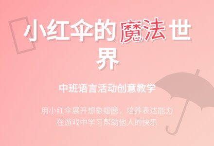 说课稿：小红伞-幼师课件网