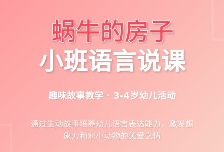 小班语言说课稿:蜗牛的房子-幼师课件网