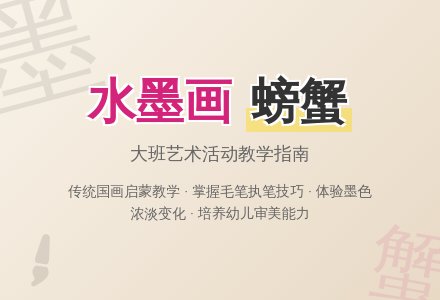 大班艺术说课稿：水墨画螃蟹-幼师课件网